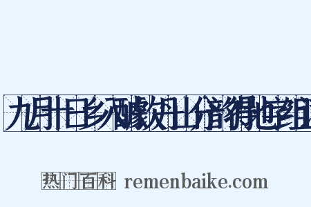 九月十日乡入醵饮丹山分韵得地字组词是什么意思的图片